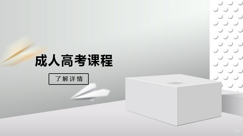 成人高考