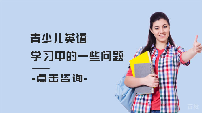 青少儿英语学习中的一些问题