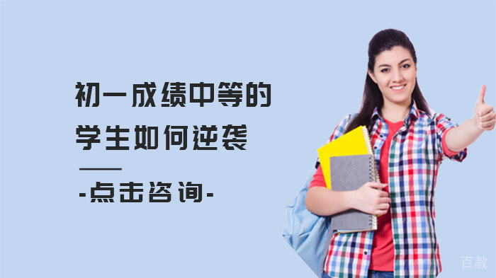 初一成绩中等的学生如何逆袭 