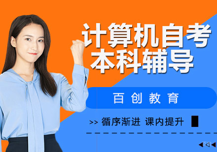 计算机自考