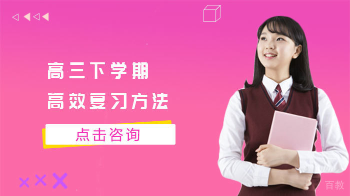 高三下学期高效复习方法