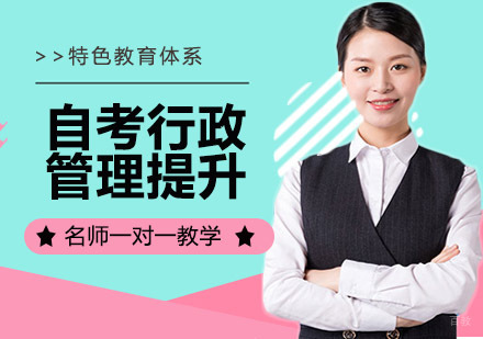 自考行政管理提升