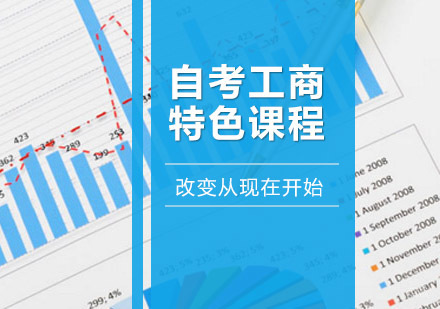 自考工商特色课程