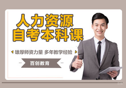 人力资源自考本科课