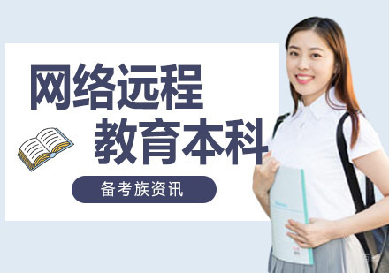 网络远程教育本科