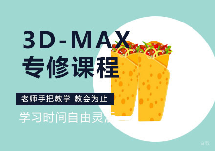 3D-MAX专修课程