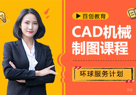 CAD机械制图课程