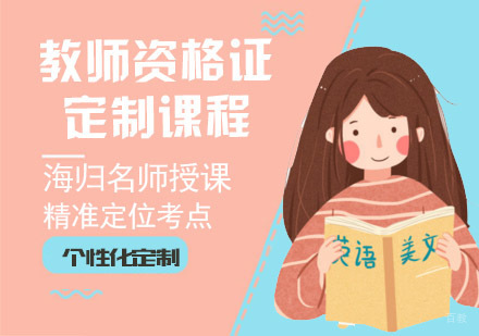 教师资格证定制课程