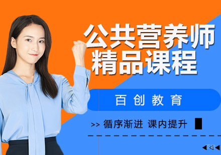 公共营养师精品课程