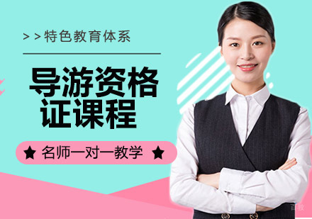 导游资格证课程