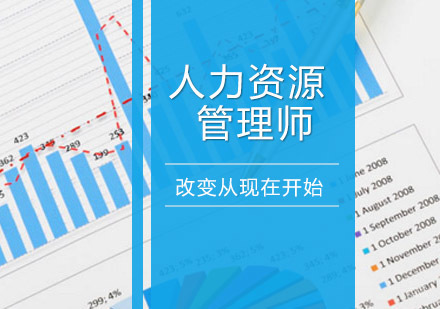 人力资源管理师