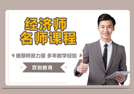 经济师课程