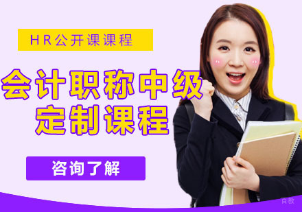 会计职称中级定制课程