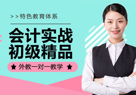 会计实战初级精品