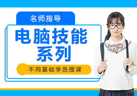 电脑技能系列