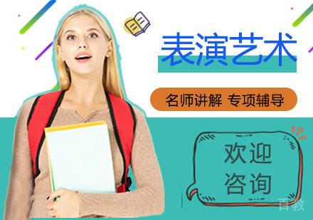 表演艺术培训