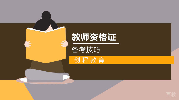 教师资格证备考技巧 