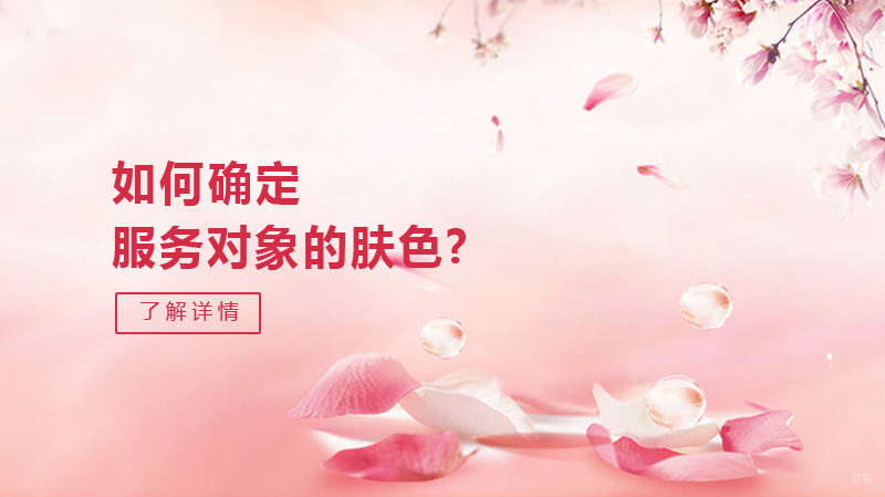 如何确定服务对象的肤色?