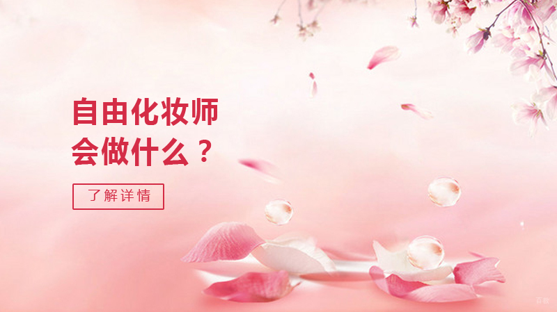 自由化妆师会做什么？