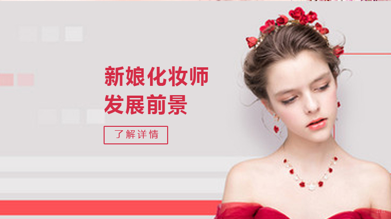新娘化妆师发展前景