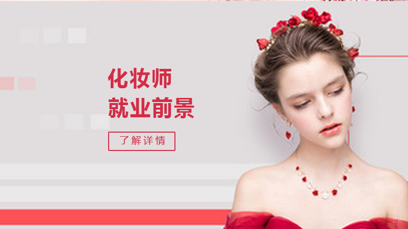 化妆师职业发展指南：前景与行业趋势解析