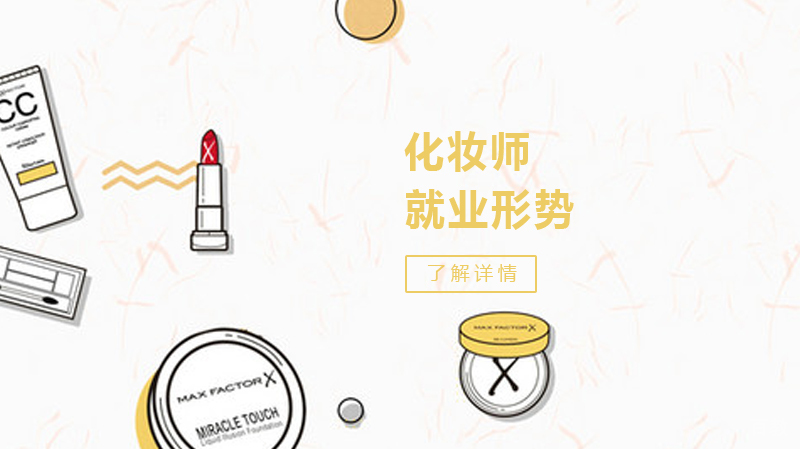 化妆师形势怎样 