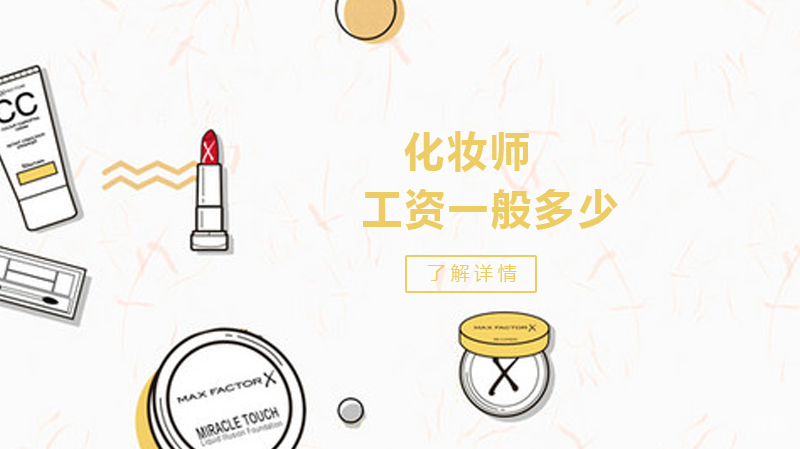 化妆师工资一般多少 