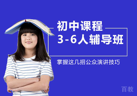 重庆初中精品小班课：3-6人定制化教学解决方案