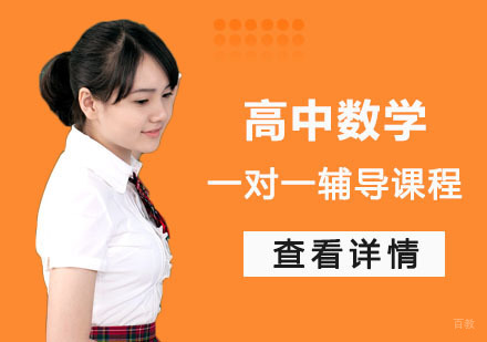 高中数学一对一辅导如何快速突破学习瓶颈