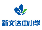 北京新文达中小学