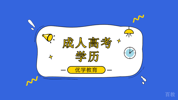 广州成人高考培训，中专生升大学通过成人教育形式学习有哪些优势？ 