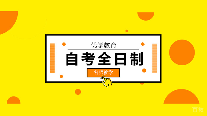 广州自考学历，报了暨南大学自考全日制的学校今年什么时候开学？ 