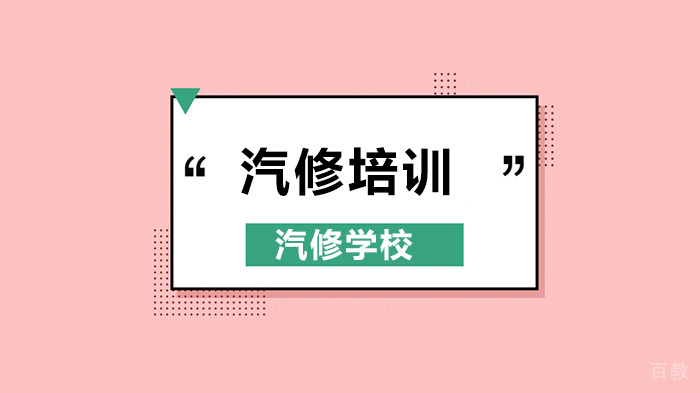 广州汽修学校，解析汽车基础知识-液压控制原理！ 
