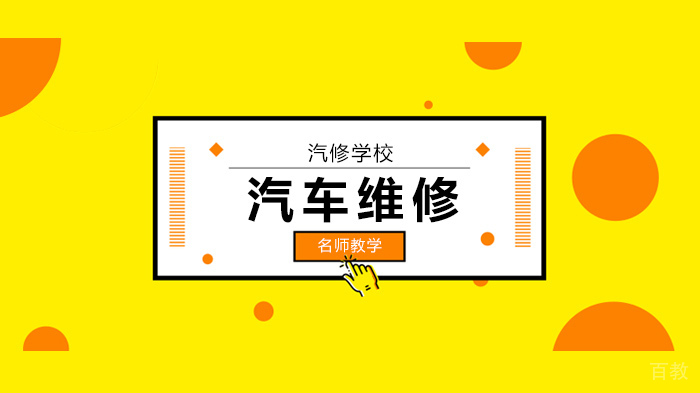 广州汽车维修培训机构，此文能让你成为汽车氧传感器专家！