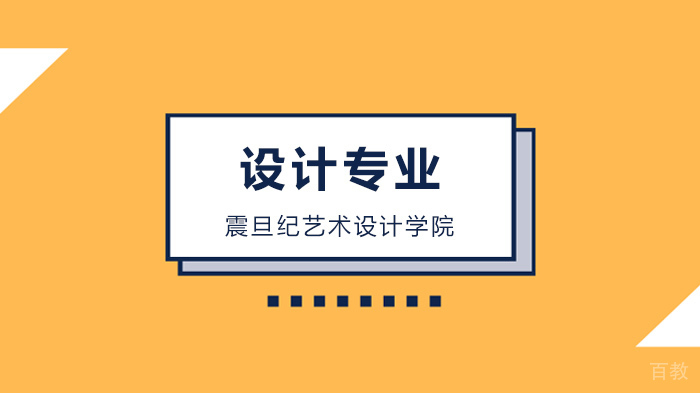 广州震旦纪艺术设计学院，你赚多少钱，取决于你的「不可替代性」！ 