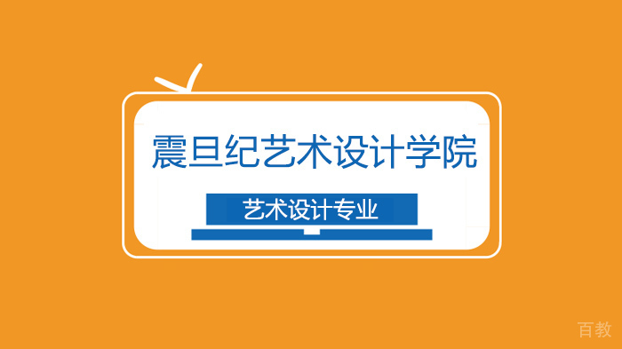 广州震旦纪艺术设计学院，分享60个不同领域设计类网站！ 