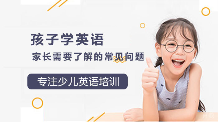孩子学英语，家长需要了解的常见问题 