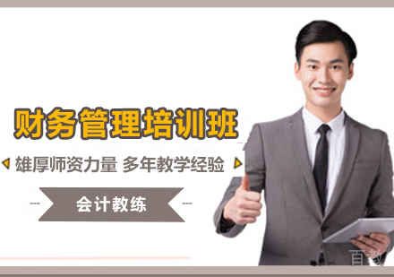 财务管理培训班