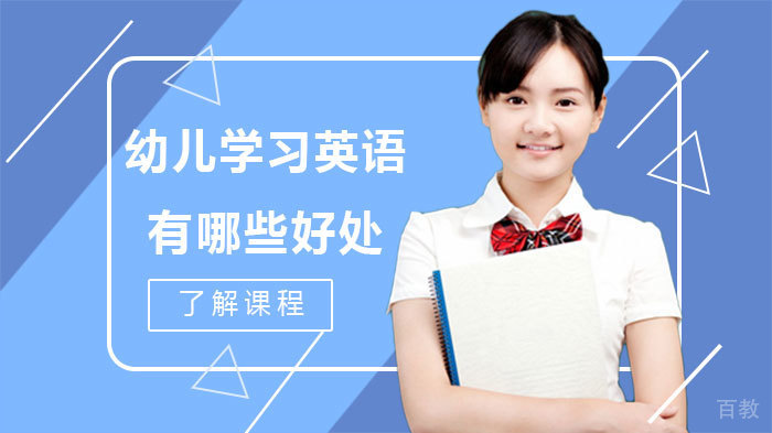 幼儿学习英语有哪些好处 