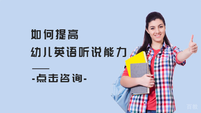 如何提高幼儿英语听说能力 
