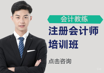 注册会计师培训班