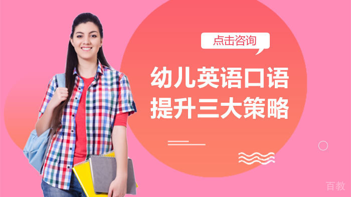 幼儿英语口语提升三大策略 