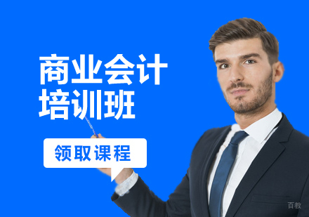 商业会计培训班