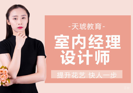 室内经理设计