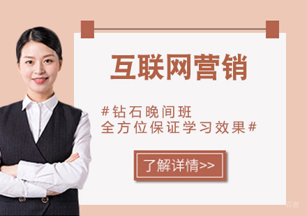 互联网营销