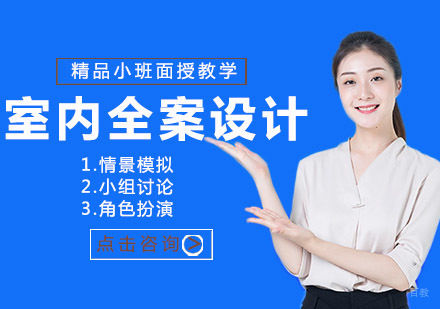 室内全案设计
