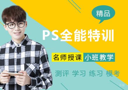 PS全能特训