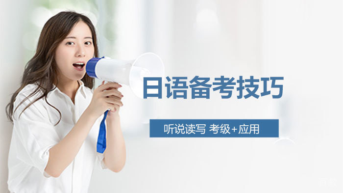 日语备考技巧 