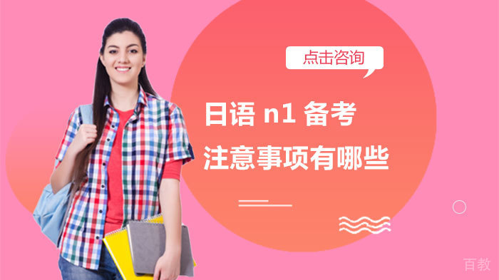日语n1备考注意事项有哪些 
