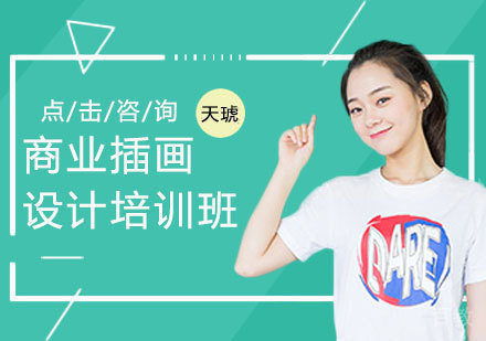 商业插画设计培训班